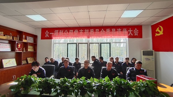 眾一公司黨支部召開(kāi)委員會(huì )委員選舉大會(huì )1.jpg