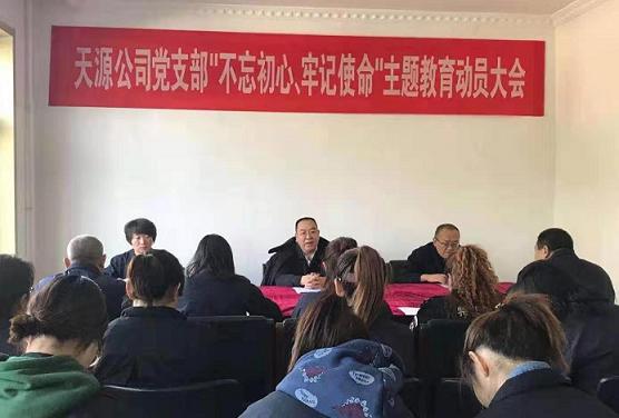 天源公司黨支部召開(kāi)“不忘初心、牢記使命”主題教育動(dòng)員大會(huì ).jpg