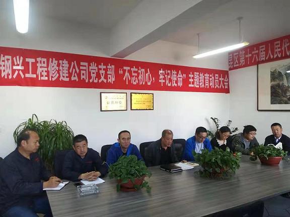 工程修建公司黨支部召開(kāi)“不忘初心，牢記使命”主題教育動(dòng)員大會(huì ).jpg
